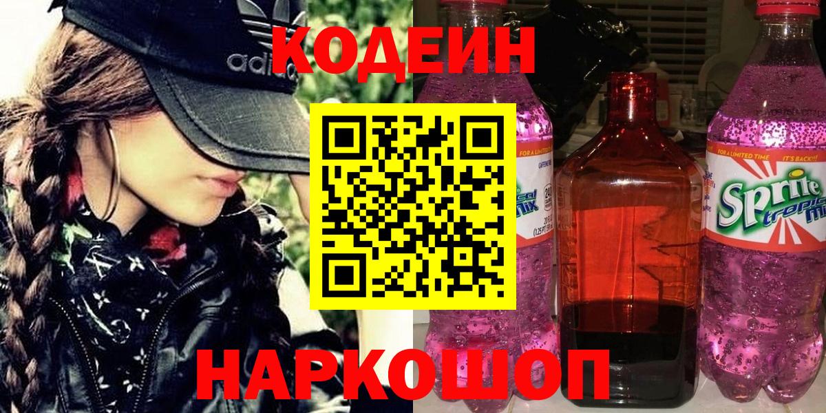 Кодеиновый сироп Lean напиток Lean (лин)  Кодеин напиток Lean (лин)  Лиски  Вход с VPN 